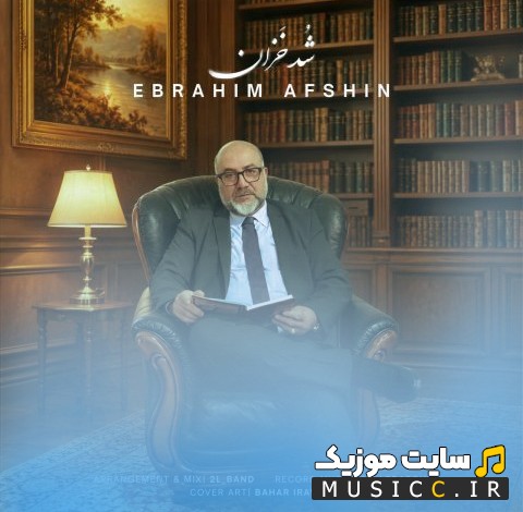 آهنگ جدید ابراهیم افشین شد خزان نسخه کامل